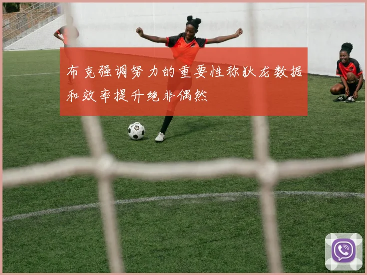 布克强调努力的重要性称狄龙数据和效率提升绝非偶然