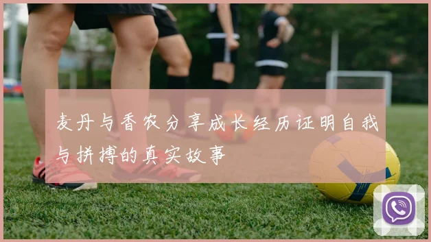 麦丹与香农分享成长经历证明自我与拼搏的真实故事