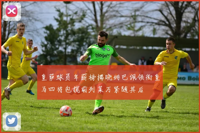 皇萨球员年薪榜揭晓姆巴佩领衔皇马四将包揽前列莱万紧随其后