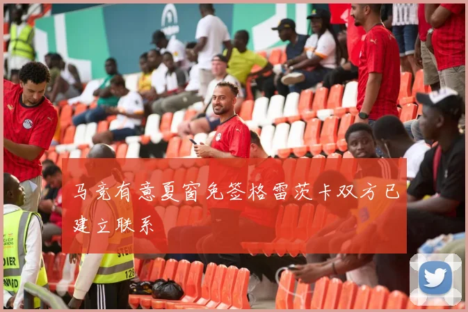 马竞有意夏窗免签格雷茨卡双方已建立联系