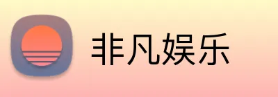 非凡娱乐 Logo